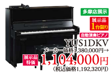 多摩店展示品1台限り。自動演奏ピアノYUS1DKV展示品特価1,104,000円(税別)