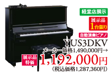 経堂店展示品1台限り。自動演奏ピアノYUS3DKV展示品特価1,192,000円(税別)