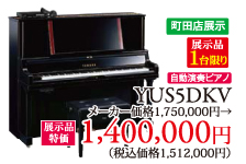 町田店展示品1台限り。自動演奏ピアノYUS5DKV展示品特価1,400,000円(税別)