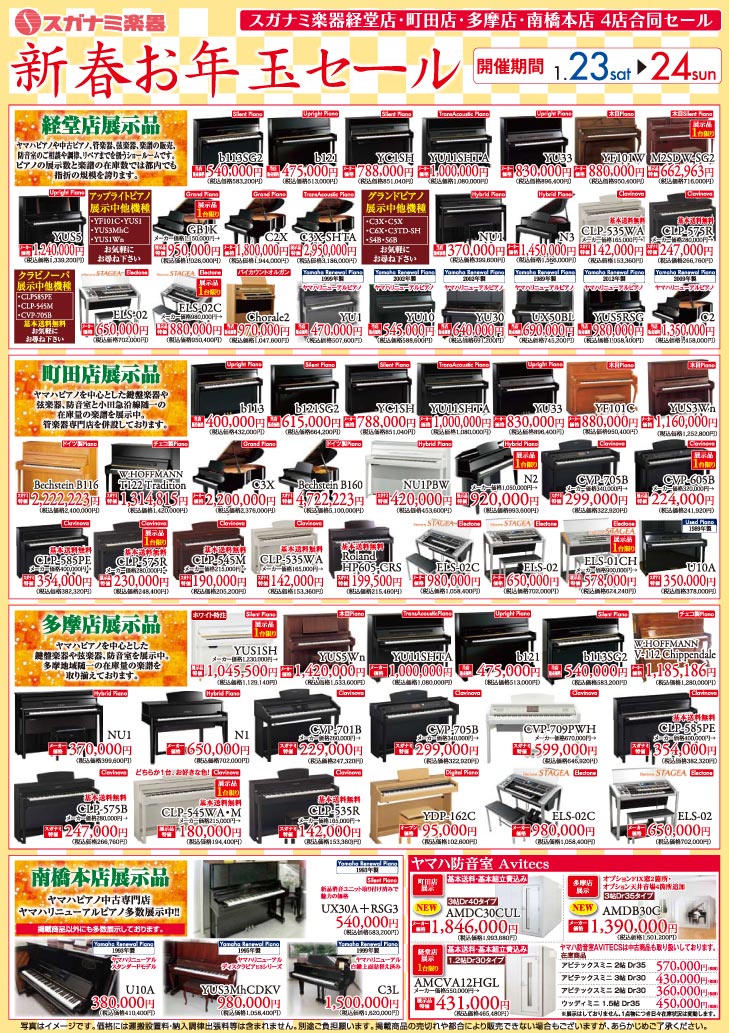 新年お年玉セール2016年1月23日・24日。スガナミ楽器経堂店、町田店、多摩店、南橋本店