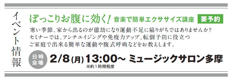 ぽっこりお腹に効く、音楽で簡単エクササイズ講座を2016年2月8日月曜日13時からミュージックサロン多摩にて行います。寒い季節、家から出るのが億劫になり運動不足に陥りがちではありませんか？セミナーでは、アンチエイジングや免疫力アップ、転倒予防に役立つご家庭で出来る簡単な運動や腹式呼吸などをお教えします。要予約・1時間程度