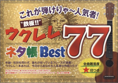 これが弾けりゃ～人気者　鉄板　ウクレレネタ帳Best77　1,500円税別