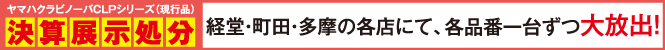 現行品のヤマハクラビノーバCLPシリーズの展示処分品を各店舗一台ずつ決算セール特価にて大放出いたします。