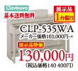 ヤマハ電子ピアノクラビノーバCLP-535WA展示品1台限り130,000円、基本送料無料。