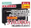 ヤマハ電子ピアノクラビノーバCLP-585PE展示品1台限り310,000円、基本送料無料。