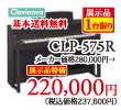 ヤマハ電子ピアノクラビノーバCLP-575R展示品1台限り220,000円、基本送料無料。