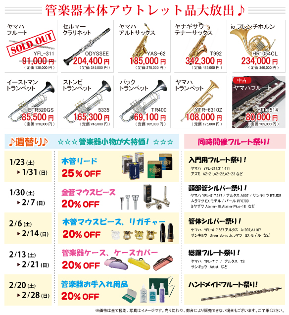 アウトレット品がさらにお得になっています。数に限りがございますのでお早めに。週替りで管楽器小物も大特価です。フルート祭りも同時開催中。YFL-311売約済み。