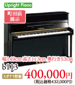 町田店展示 ヤマハアップライトピアノb113　400,000円