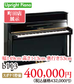 町田店展示 ヤマハアップライトピアノb113　400,000円