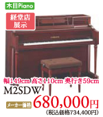 経堂店展示 ヤマハインテリアピアノM2SDW　680,000円