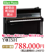 経堂店、町田店展示 ヤマハアップライトピアノYC1SH　788,000円