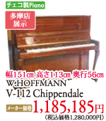 多摩店展示 チェコ製ピアノホフマン W.HOFFMANN V-112Chippendale　1,185,185円