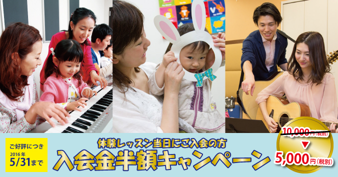 スガナミ楽器経堂エリア 体験レッスン当日ご入会の方入会金半額キャンペーン実施中。2016年5月31日火曜日まで。