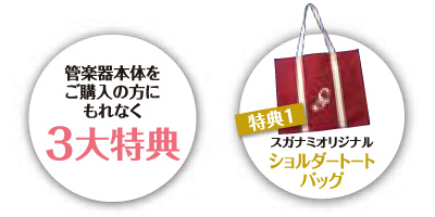 管楽器本体をご購入の方にもれなく3大特典。特典1、スガナミオリジナルショルダートートバッグ。