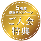 5周年感謝キャンペーン、ご入会特典