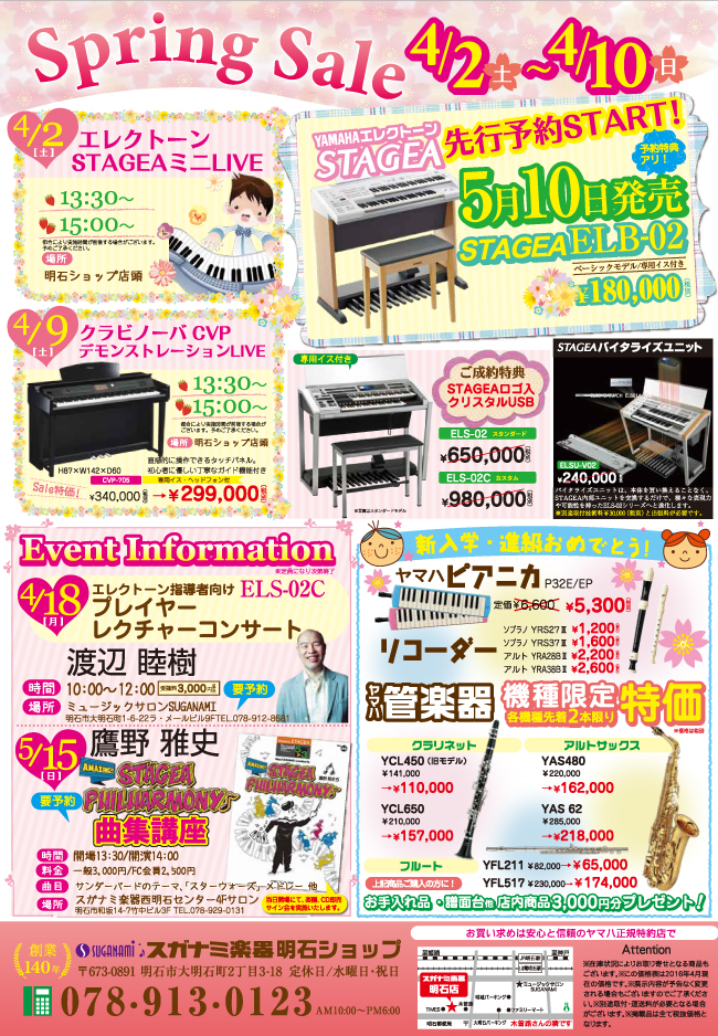 スガナミ楽器明石店SpringSale　2016年4月2日土曜日～4月10日日曜日までヤマハエレクトーンステージアELB-02先行予約スタート。5月10日発売、予約特典有。他お得な商品や春のイチオシイベントが盛り沢山！