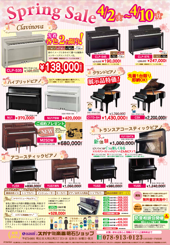 スガナミ楽器明石店SpringSale　2016年4月2日土曜日～4月10日日曜日まで。ヤマハグランドピアノC1TD-SH展示品特価1,430,000円（税別）。ヤマハインテリアピアノM2SDWご成約で「ACTUS」ギフトカタログプレゼント！他お得な商品や春のイチオシイベントが盛り沢山！