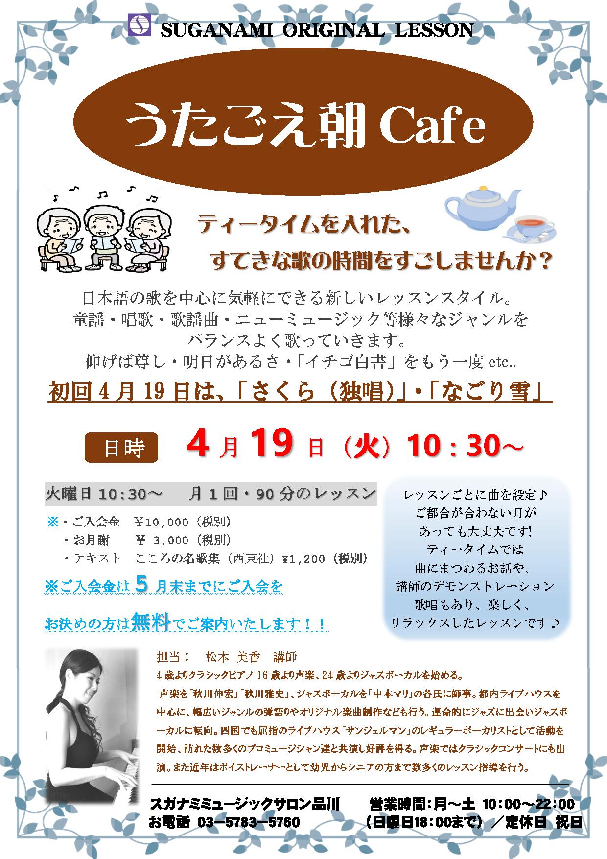 うたごえ朝cafe