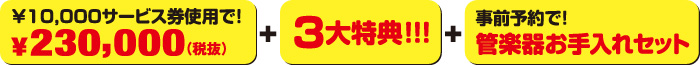 10,000円サービス券使用で、230,000円（税別）+3大特典+事前予約で管楽器お手入れセットをプレゼント！