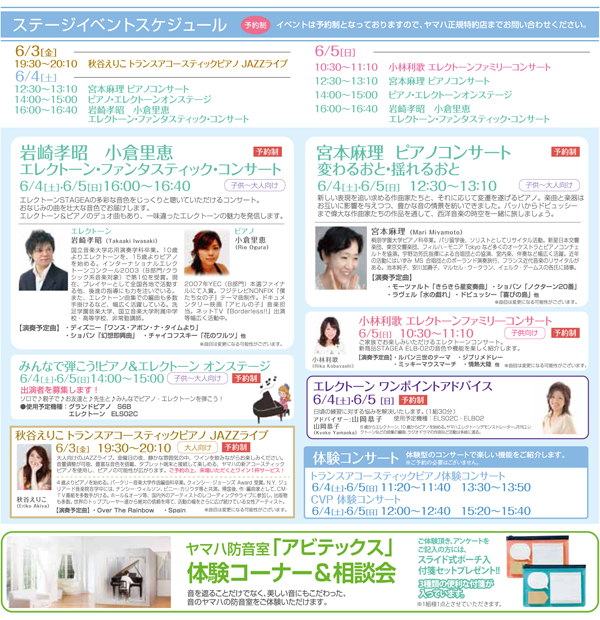 ヒカリエ　ヤマハピアノ・エレクトーンフェア2016　ステージイベントスケジュール