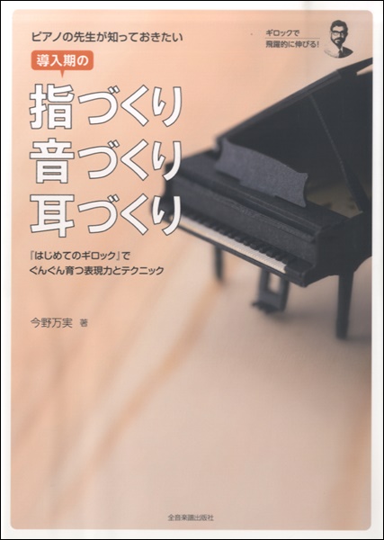 ピアノの先生が知っておきたい、導入期の指づくり、音づくり、耳づくり