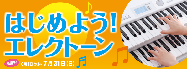 はじめよう！エレクトーン。2016年6月1日～7月31日まで。平山あやさんに続け！エレクトーンにチャレンジしよう。チャレンジ曲「いつか王子様が」「聖者の行進」に挑戦してプレゼントをゲットしよう！アンケートにお答えいただいた方に、エレクトーンSTAGEAオリジナルグッズをプレゼント！エレクトーンSTAGEA ELB-02ベーシックモデルオリジナルフィギュアまたは、エレクトーンSTAGEAオリジナルタンブラー（ピンク、グリーンのどちらか）さらに、チャレンジ曲の楽譜シートをプレゼント！