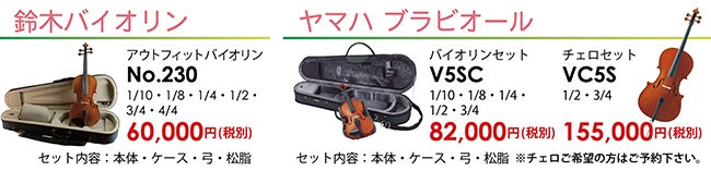 鈴木バイオリン、ヤマハブラビオールのセット商品もございます。詳しくはお問い合わせ下さい。