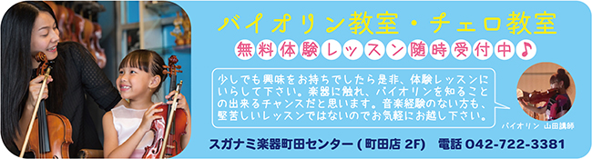 バイオリン教室、チェロ教室のご案内。無料体験レッスン、レッスン見学随時受付中！少しでも興味をお持ちでしたらぜひ、体験レッスンにいらして下さい。楽器にふれ、バイオリンを知ることのできるチャンスだとお思います。音楽経験のない方も、堅苦しいレッスンではないのでお気軽にお越し下さい。スガナミ楽器町田センター042-722-3381