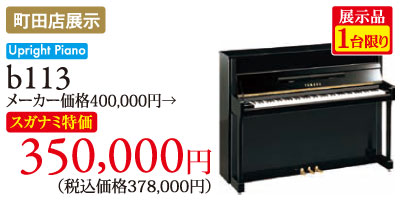 町田店展示 展示品1台限り アップライトピアノb113　メーカー価格400,000円がスガナミ特価350,000円（税別）
