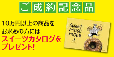 10万円以上の商品をお求めの方にはスイーツカタログをプレゼント