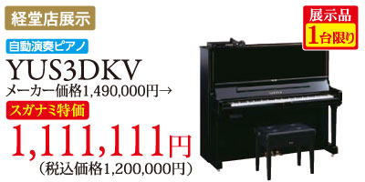 経堂店展示 展示品1台限り 自動演奏ピアノYUS3DKV　メーカー価格1490,000円がスガナミ特価1,111,111円（税別）