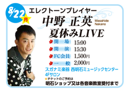 2016年8月22日月曜日、エレクトーンプレイヤー　中野正英　夏休みLIVEライブ