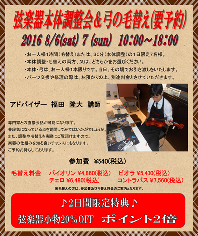 チラシ(PDF)を見る 弦楽器本体調整会&弓の毛替え