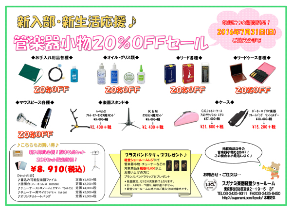 経堂店管楽器小物20％OFFセール2016年7月31日（日）まで好評につき期間延長！　お手入れ用品、オイルやグリス、リード各種、マウスピースや楽器スタンド、楽器ケースまで。こちらもお買い得、新入部員必須基本5点セット200個限定特価。書き込み可能型楽譜ファイル、譜面台ハーキュレスBS050B、チューナーメトロノーム ヤマハTDM-75、チューナー用マイク ヤマハTM-20、オリジナルトートバッグ。がセットで税込8,910円