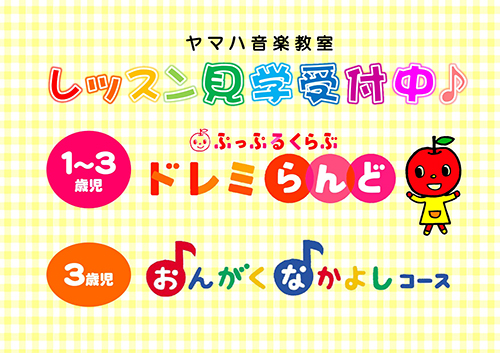 ヤマハ音楽教室1～3歳児クラスレッスン見学受付中