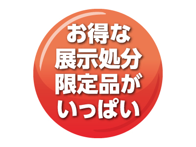 お得な展示処分限定品がいっぱい