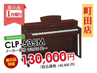 町田店CLP-535M展示品特価1台限り130,000円