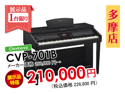多摩店CVP-701B展示品特価1台限り210,000円