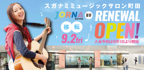 スガナミミュージックサロン町田、町田ジョルナに2016年9月2日移転リニューアルオープン！入会予約は9月1日スタート