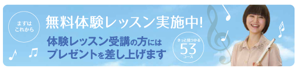 無料体験レッスン実施中！体験レッスン受講の方にはプレゼントを差し上げます。きっと見つかるあなたにぴったりの音楽レッスン、充実の53コースを展開中。