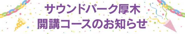 スガナミ楽器サウンドパーク厚木開講コースのお知らせ