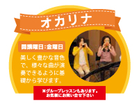 ヤマハ大人の音楽レッスン、オカリナ。開講曜日、金曜日。美しく豊かな音色で、様々な曲が演奏できるように基礎から学びます。グループレッスンもあります。お気軽にお問い合わせ下さい。