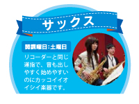 ヤマハ大人の音楽レッスン、サックス。開講曜日、土曜日。指使いはリコーダーそっくりなサックス。音も出しやすく、始めやすいのにカッコイイ、オイシイ楽器です。