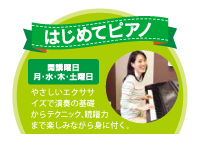 ヤマハ大人の音楽レッスン、はじめてピアノ。開講曜日、月曜日、水曜日、木曜日、土曜日。やさしいエクササイズで演奏の基礎から、テクニック、読譜力まで、楽しみながら無理なく身に付けていきます。