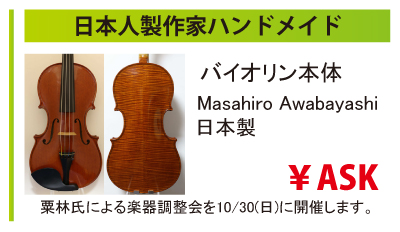 日本人製作家、粟林雅広によるハンドメイドバイオリン。日本製。粟林雅広氏による楽器調整会を10月30日日曜日に開催いたします。