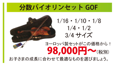 分数バイオリンセットGOF。ヨーロッパ製のセットが98,000円税別から。お子様の成長に合わせて最適なものを選びましょう。