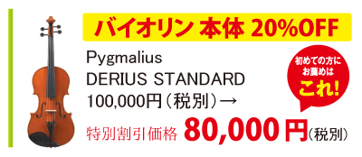 ピグマリウスDERIUS STANDARDバイオリン本体が20%OFFの80,000円税別。