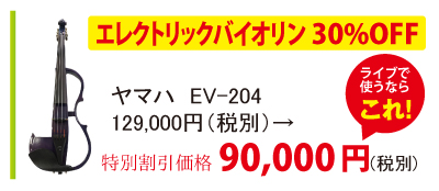 ヤマハエレクトリックバイオリンEV-204が30%OFFの90,000円税別。