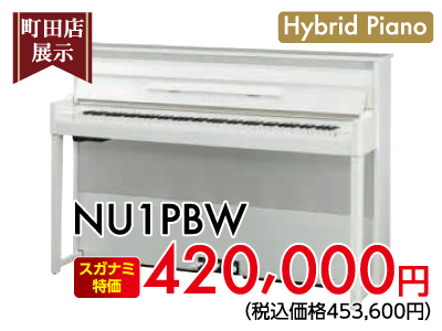 町田店展示。ハイブリッドピアノNU1PBW　420,000円税別