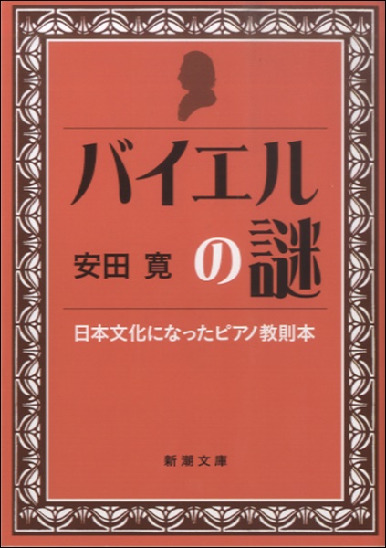 バイエルの謎　日本文化になったピアノ教則本他、音楽関連書籍のご紹介